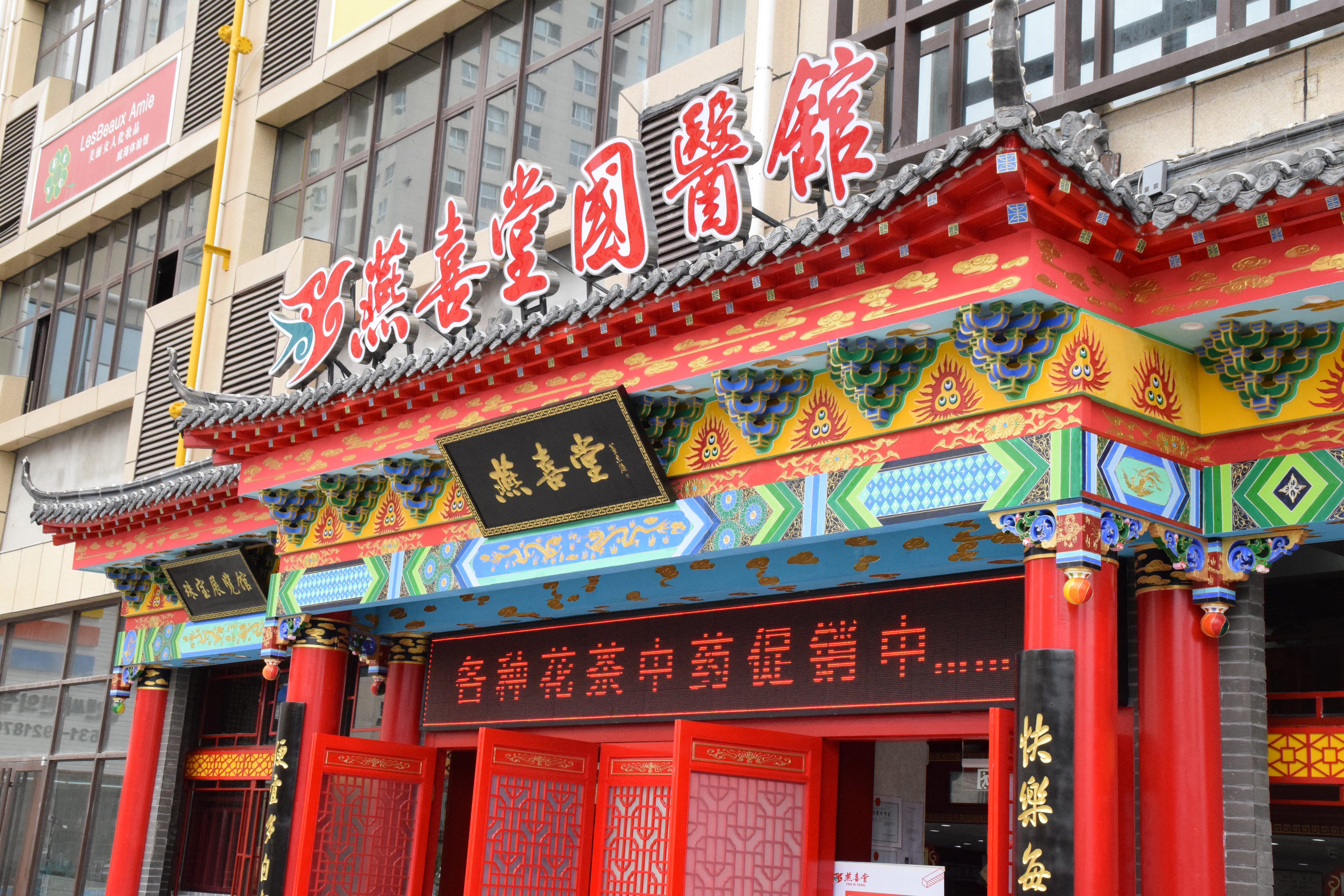 国医馆